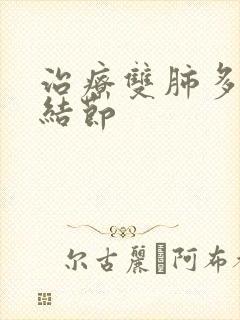 治疗双肺多发小结节封面