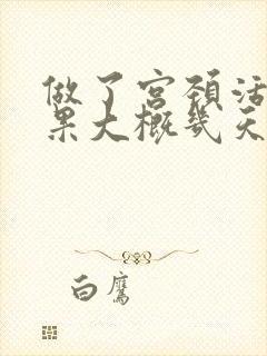 做了宫颈活检结果大概几天能出来事项