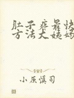 肚子疼最快缓解方法大姨妈