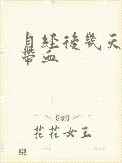 月经后几天白带带血封面