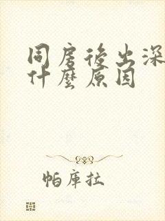 同房后出深色血什么原因