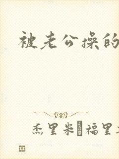 被老公操的很爽