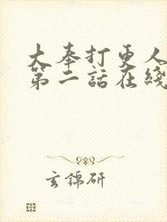 大奉打更人漫画第二话在线观看