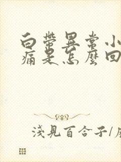 白带异常小腹疼痛是怎么回事