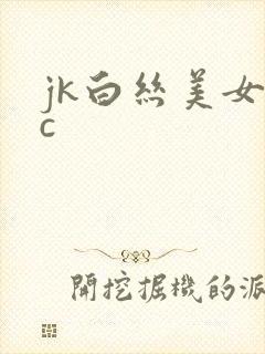 jk白丝美女被c封面
