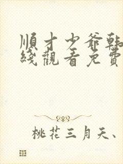 顺才少爷韩剧在线观看免费全集