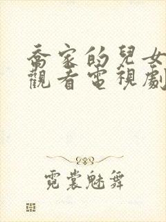 乔家的儿女免费观看电视剧农民