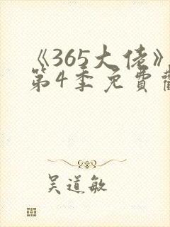 《365大佬》第4季免费观看高清