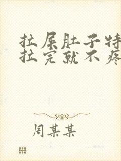 拉屎肚子特别疼拉完就不疼了