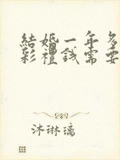 结婚一年多离婚彩礼钱需要退给男方的吗