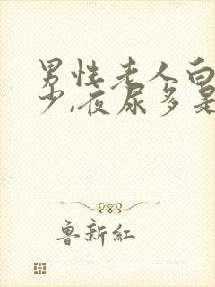 男性老人白天尿少,夜尿多是什么原因封面