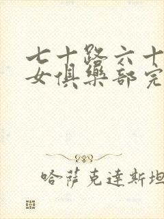 七十路六十路熟女俱乐部完熟封面