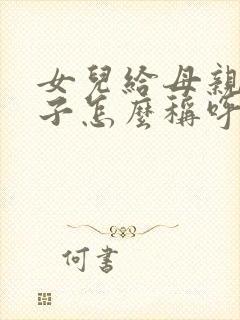 女儿给母亲写袱子怎么称呼