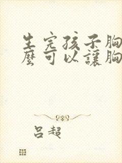 生完孩子胸小怎么可以让胸变大封面