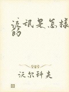 流氓是怎样炼成的