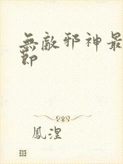 无敌邪神最新章节