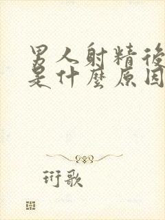 男人射精后无力是什么原因