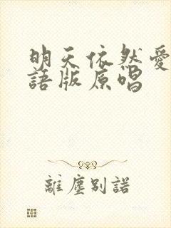 明天依然爱我粤语版原唱