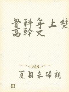 骨科年上双男主高干文封面