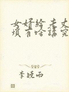 女婿给老丈人上坟有啥讲究