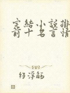 完结小说排行榜前十名言情