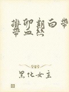 排卵期白带粘稠带血丝封面