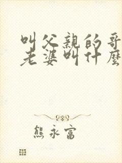 叫父亲的哥哥的老婆叫什么