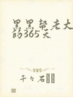 黑黑帮老大和我的365天