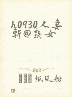 h0930人妻斩@熟女