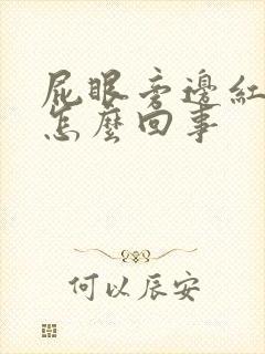 屁眼旁边红肿疼怎么回事