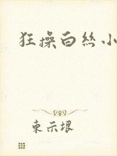 狂操白丝小萝莉