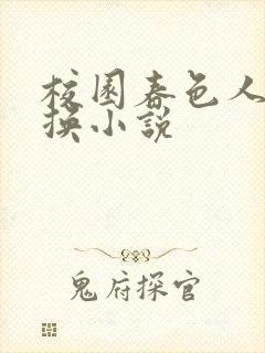 校园春色人妻交换小说