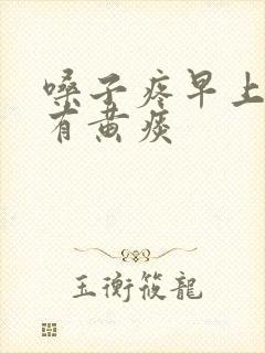 嗓子疼早上起来有黄痰