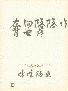 左胸隐隐作痛后背也疼