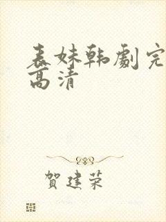 表妹韩剧完整版高清