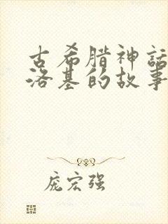 古希腊神话火神洛基的故事