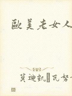 欧美老女人做爰