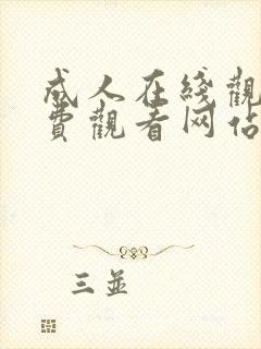 成人在线观看免费观看网站