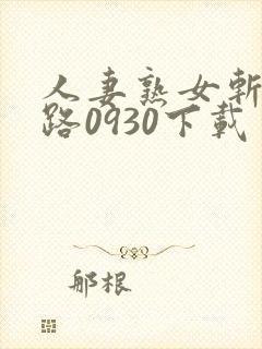 人妻熟女斩五十路0930下载