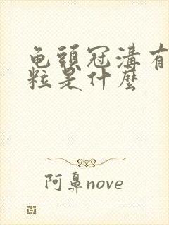 龟头冠沟有小肉粒是什么封面