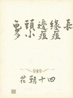 龟头边缘长出许多小痘痘