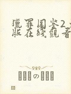 猎罪图鉴2免费版在线观看下载