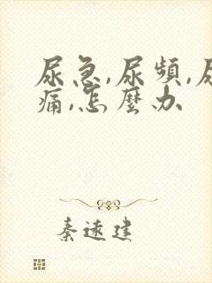 尿急,尿频,尿痛,怎么办封面