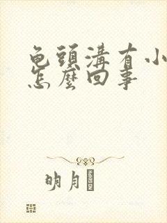 龟头沟有小疙瘩怎么回事