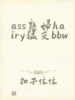 ass熟妇hairy猛交bbw