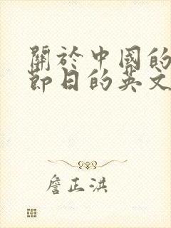 关于中国的传统节日的英文手抄报