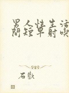 男人性生活的时间短早射吃什么