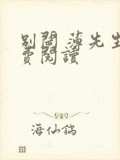 别闹 薄先生免费阅读