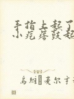 手指上起了一个小疙瘩鼓起硬硬的