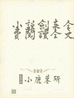 小说剑来全文免费阅读全文